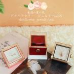 ジュエリーボックス ドライフラワー バラ 4色からご選択 プレゼント包装 ジュエリーケース リング ネックレス アクセサリーケース 箱付き 誕生日 新品 送料無料