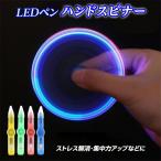 ハンドスピナー LEDペン ランダムカラー ストレス解消 集中力アップ おもちゃ おもしろい きれい 光る ペン型ライト 回転する 知育玩具 ジャイロ 新品 送料無料