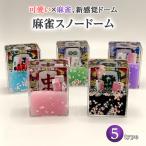 麻雀 スノードーム 5色からご選択 マージャン 麻雀牌 中 發 六筒 索子 オブジェ おしゃれ かわいい 置物 飾り物 インテリア お部屋 玄関 リビング 新品 送料無料