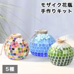 ショッピング花瓶 モザイク花瓶 手作りキット 5色からご選択 大人 子ども お子さま かわいい おしゃれ きれい DIY 簡単 アレンジ 自作 置き物 飾り物 オブジェ 新品 送料無料