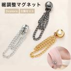  кромка регулировка магнит 3 шт. комплект 3 цвет из . выбор магнитный цепь аксессуары кромка юбка платье брюки рукав смещение предотвращение мода модный новый товар бесплатная доставка 