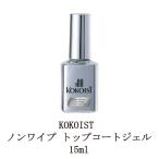 ショッピングジェルネイル ココイスト KOKOIST ウルトラグロッシーノンワイプトップコートジェル 15ml トップジェル ジェルネイル ソフトジェルタイプ ソークオフタイプ 新品 送料無料