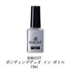 ココイスト KOKOIST ボンディングデュオ イン ボトル ベースジェル 15ml プラチナボンドデュオタイプのボトルタイプ プラチナボンドの進化版 新品 送料無料