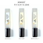 ココイスト KOKOIST ネイルオイル 10ml 