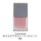 ラコララン lacoraran ネイルケアライン ベースコート 9ml 爪の保護 ベースコート ネイルポリッシュ マニキュア ペディキュア フットネイル 補強 新品 送料無料