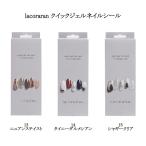 ショッピングネイルシール ラコララン lacoraran クイックジェルネイルシール 3種類からご選択 13 14 15 ネイルステッカー ネイルデザインシール ジェルネイル 新品 送料無料
