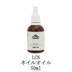 LCN ネイルオイル 50ml ネイルケア キ