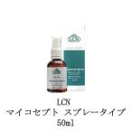 LCN マイコセプト 【 スプレータイプ 】 50ml フットケア ボディケア フットオイル 角質ケア 清涼感 保湿 足のにおい対策 むくみ 足の匂い対策 新品 送料無料