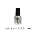 LCN ネイルケア ネイルセラム 16ml ネ