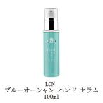 LCN ブルーオーシャン ハンドセラム 100ml 保湿 潤い ハンドケア ボディケア スキンケア ダメージケア 乾燥対策 紫外線 UV サラサラ ヒアルロン酸 新品 送料無料