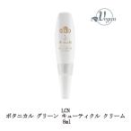 LCN ボタニカル グリーン キューティクル クリーム 8ml ハンドクリーム ボディクリーム ボディクリーム ハンドケア ネイルケア 保湿 潤い 新品 送料無料