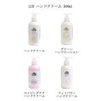 ショッピングハンドクリーム LCN ハンド クリーム グリーン ハンド ローション 300ml 4種類からご選択 エイジングケア ハンドクリームS フィト パワー ハンドクリーム 保湿 新品 送料無料