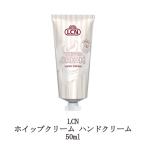 LCN ホイップクリーム ハンドクリーム 50ml ボディクリーム ハンドケア ネイルケア 保湿 潤い 乾燥対策 肌荒れ対策 なめらか 石鹸の香り 新品 送料無料