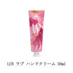 LCN ラブ ハンドクリーム 30ml ハンドクリーム ハンドケア ネイルケア アボカドオイル 乾燥対策 エルシーエヌ 保湿 潤い ボディケア 新品 送料無料