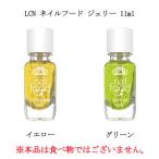 LCN ネイルフード ジェリー 11ml 2種からご選択 ジェリーイエロー ジェリーグリーン キューティクルジェル ネイルケア ネイルオイル 新品 送料無料