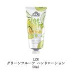 LCN グリーンフルーツ ハンドローション 50ml  ハンドクリーム 保湿 潤い ハンドケア ボディケア ネイルケア スキンケア 手荒れ 乾燥肌 新品 送料無料