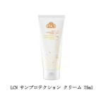 LCN サンプロテクション クリーム 75ml 潤い SPF45 紫外線 サラッとした使い心地 ボディクリーム ハンドクリーム ヒアルロン酸 保湿 日焼け止め 新品 送料無料