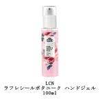 LCN ラフレシールボタニーク ハンドジェル 100ml  保湿 潤い ハンドケア ボディケア ネイルケア スキンケア エイジングケア 手荒れ 新品 送料無料