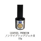 リーフジェル プレミアム LEAFGEL PREMIUM ノンワイプトップジェルII 15g ジェルネイル トップコート ネイル用品 新品 送料無料 新品 送料無料