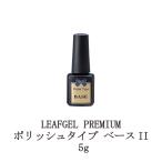 LEAFGEL PREMIUM ポリッシュタイプ ベースII 5g リーフジェル プレミアム ジェルネイル ベースジェル ベースコート ネイル用品 ソフトジェル 新品 送料無料
