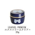 リーフジェル プレミアム LEAFGEL PREMIUM エクストリームクリア+ 25g 【大サイズ】 ジェルネイル ベースジェル ベースコート ネイル用品 新品 送料無料