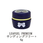 リーフジェル プレミアム LEAFGEL PREMIUM サンディングフリー+ 4g サンディングフリープラス ベースジェル ジェルネイル ベースコート ネイル 新品 送料無料