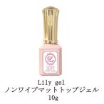 リリージェル Lily gel ノンワイプマットトップジェル 10g トップジェル ジェルネイル ソフトジェルタイプ ソークオフタイプ ネイル用品 新品 送料無料