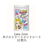 Luna Luva ネイルトリートメントシート 12枚入 ネイルケア キューティクルオイル ネイルシート ハンドケア ネイルグッズ 保湿 スマホ操..