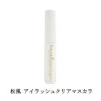 松風 アイラッシュクリアマスカラ アイラッシュエッセンス まつげトリートメント 日本製 まつげ 美容液 シルク アイラッシュ マツエクケア ブラシ 新品 送料無料