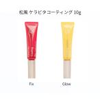 ショッピングまつげ美容液 松風 ケラビタコーティング 10g 2種からご選択 Fix Glow まつげ 美容液 コーティング 地まつげ ケラチン ビタミン まつ毛 スタイリング 持続性 新品 送料無料