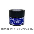 ショッピングジェル メルティジェル MELTY GEL ビルダー トップジェル 14g ジェルネイル トップコート ネイル用品 ソフトジェルタイプ ビルダージェル 新品 送料無料