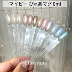 【遠方以外宅配便も無料】 マイビー my&bee ぴゅあマグ 8ml 12種からご選択 PA001G-PA012G マグネットジェルネイル マグジェル 磁石 微粒子マグ ラメ 送料無料