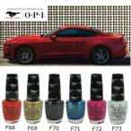 OPI  F68 F69 F70 F71 F72 F73 15ml マニキュ