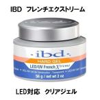 新品 送料無料 LED対応●IBD フレンチエクストリーム クリアジェル 56g 2oz クリア●ビルダージェルクリア　ハードジェル ●フレンチ　French Xtreme