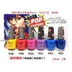 新品　送料無料●OPI ネイルカラー  POP ポップカルチャーコレクション OPI NL P48 P49 P50 P51 P52 P53 各15ml●ネイルポリッシュ　マニキュア