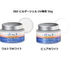 IBD ビルダージェル UV専用 トップコート カラージェル 2色からご選択 56g 2oz ウルトラホワイト ピュアホワイト ハードジェル 新品 白 フレンチ 【送料無料】