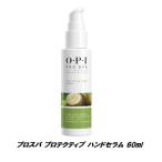 OPI プロスパ プロテクティブ ハンドセラム 60ml ハンドケア オーピーアイ Pro Spa プロ スパ ネイル ハンドクリーム ハンドマッサージ 新品 送料無料