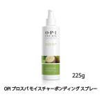 OPI プロスパ モイスチャーボンディング スプレー 225ml フットケア ハンドケア 両用 仕上げ ケラビドスプレー 自宅スパ べたつき無しサラサラ 新品 送料無料