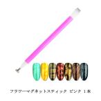 フラワーマグネットスティック ピンク 1本 ネイルアート マグネットアート フラワーアート ジェルネイル ネイリスト ネイルアクセサリー 新品 送料無料