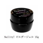 ショッピングネイルアート用品 ネイリティ Naility! ビルダージェル 15g 大サイズ LED対応 UV対応 長さ出し 厚み出し クリアジェル ネイルアート ジェルネイル ネイル用品 新品 送料無料