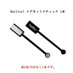 ネイリティ Naility! マグネットスティック 1本 マグネットネイル専用スティック キャッツアイジェルにも ジェルネイル ネイルアート 2WAYタイプ 新品 送料無料