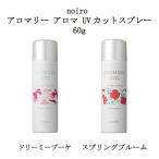 ノイロ noiro アロマリー アロマ UVカットスプレー ドリーミーブーケ スプリングブルーム 60g UV美容液 ネイルクリーム フェイスクリーム  新品 送料無料