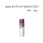 ノイロ noiro センティッド UVカットスプレー MW ミッドナイトワルツ SPF50+ PA++++ 80g UVスプレー ヘアケア 手軽 石けんオフ 微香 新品 送料無料