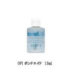OPI オーピーアイ ボンドエイド pH調整剤 13ml 国内正規品 マニキュア 付け爪 ネイル洗浄 マニキュア前に 人工爪 つけ爪 bondaid セルフネイル 新品 送料無料