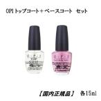 OPI オーピーアイ トップコート ベースコート topcoat basecoat 各15ml 2本セット 【国内正規品】 セルフネイル TCBC  ネイル マニキュア 速乾 新品 送料無料