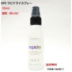 OPI ネイル 速乾スプレー ラピドライスプレー 55ml スプレータイプ RARIDRY 55ml 1.8oz 速乾性 マニキュア セルフネイル 時短ネイル トップコート 送料無料 新品