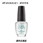 ショッピングネイル OPI ネイル エンビー オリジナル 15ml NAILENVY ネイルエンビー エンヴィー 透明 OPI オリジナルフォーミュラ セルフネイル ENVY 爪強化 新品 送料無料