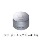 para gel トップジェル 25g パラジェル ジェルネイル トップコート ネイル用品 ソフトジェルタイプ ソークオフタイプ セルフネイル 新品 送料無料