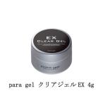 para gel クリアジェルEX 4g パラジェル ジェルネイル ベースコート ネイル用品 ソフトジェルタイプ ソークオフタイプ セルフネイル 下処理不要 新品 送料無料