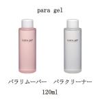 para gel パラリムーバー パラクリーナー 120ml 2種から選択 パラジェル 未硬化ジェル拭き取り ふき取り用クリーナー ジェルリムーバー ジェルネイルオフ 新品